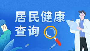 居民健康查詢